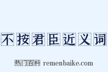 不按君臣近义词是什么意思的图片